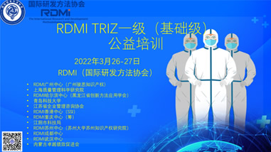 疫情之下千人在线学TRIZ！RDMI第三次线上TRIZ一级认证培训公益活动圆满结束