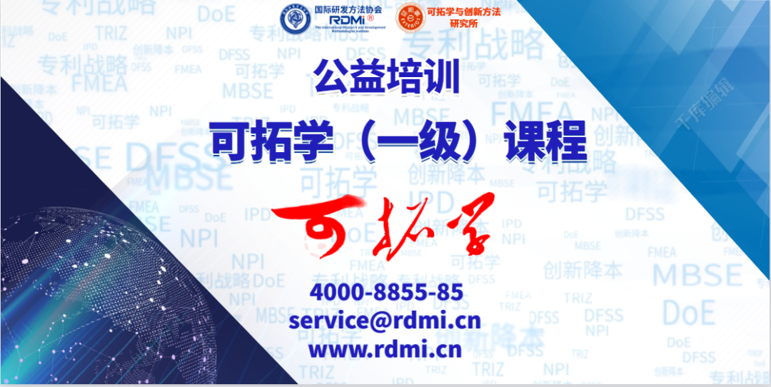 中国原创可拓创新方法一级公益免费培训-RDMI®创新福利继续-让一部分企业先掌握可拓创新方法，让一部分人先创新起来