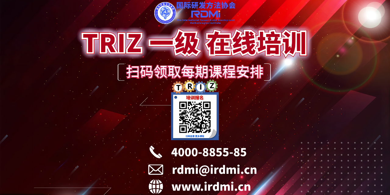 RDMI线上TRIZ一级培训通知-12月4-5日