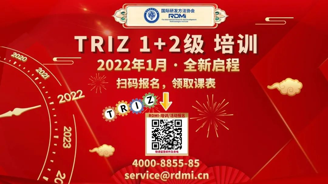 RDMI（国际研发方法协会）线上TRIZ一级培训通知-2022年1月