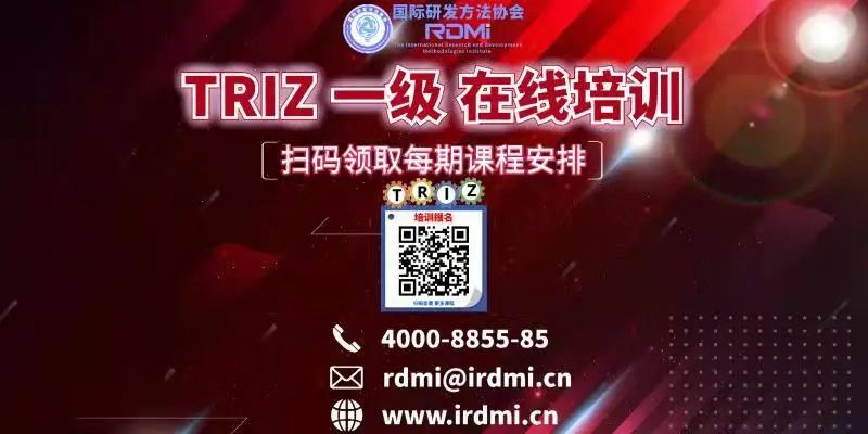 RDMI线上TRIZ一级培训通知-2022年3月（总第44期）