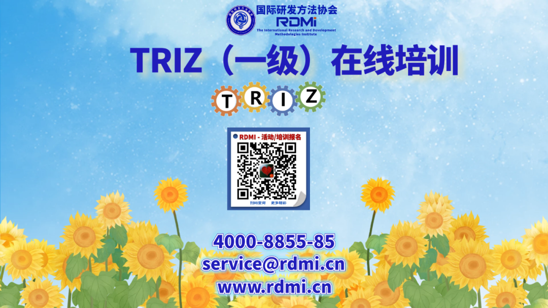 RDMI呼和浩特免费线上TRIZ一级培训通知