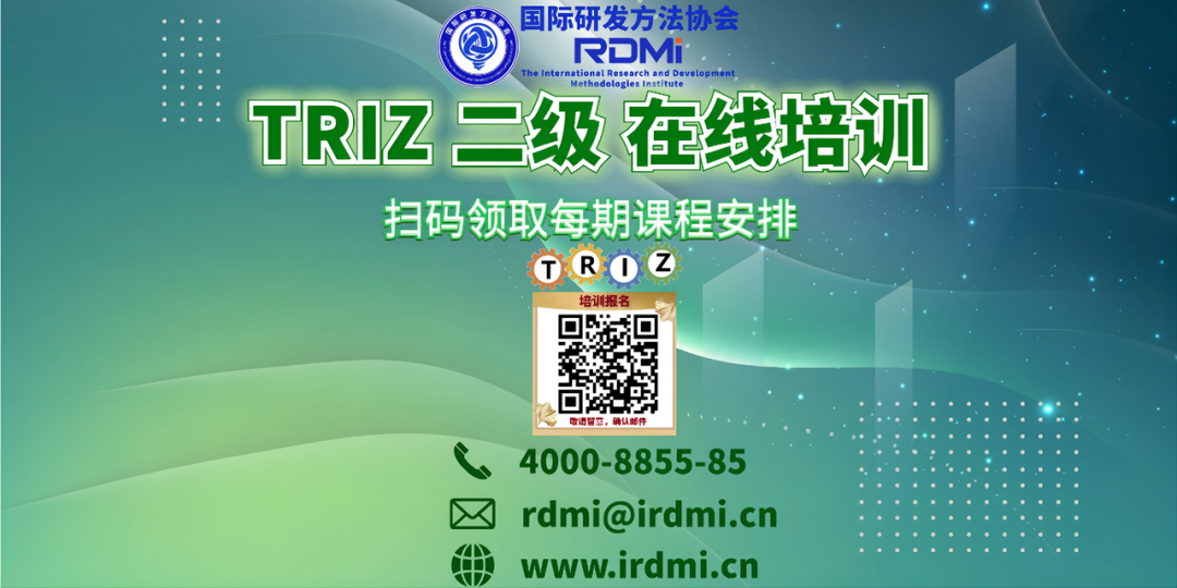 RDMI（国际研发方法协会）线上TRIZ二级培训安排-2022年4月