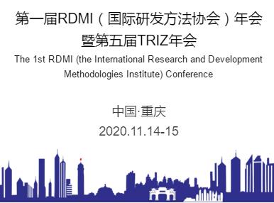 第一届RDMI（国际研发方法协会）年会暨第五届TRIZ年会详细日程安排