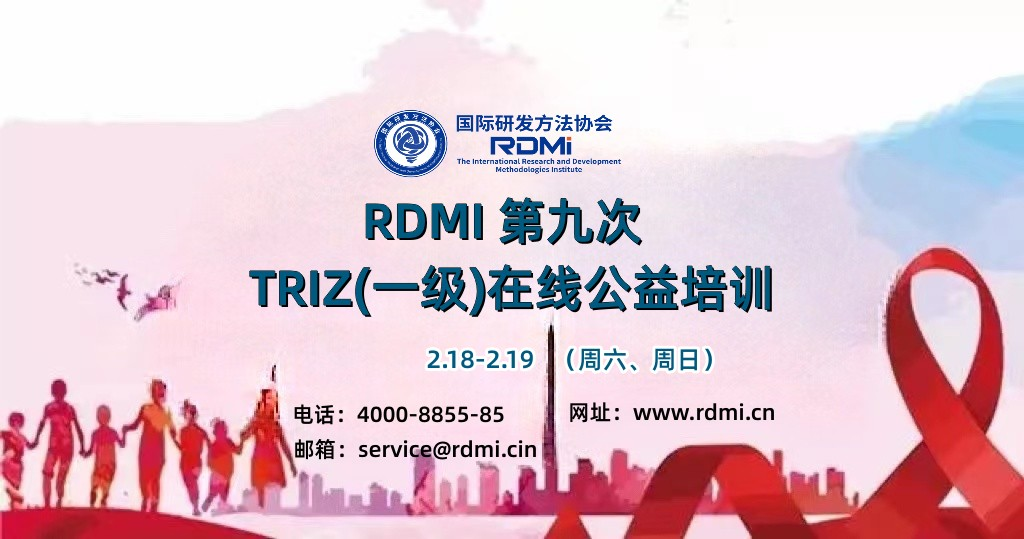 免费TRIZ一级公益培训-RDMI第九次免费公益培训-掌握创新方法，增强创新能力