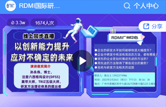 [视频回看]RDMI广州线下沙龙活动成功举办-以创新能力提升应对不确定的未来