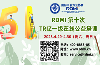 五一假期线上TRIZ创新方法一级免费认证培训-RDMI®第十次公益培训-掌握创新方法，增强创新能力