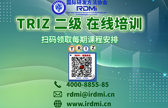 RDMI® 线上TRIZ二级认证培训通知-2023年5-6月