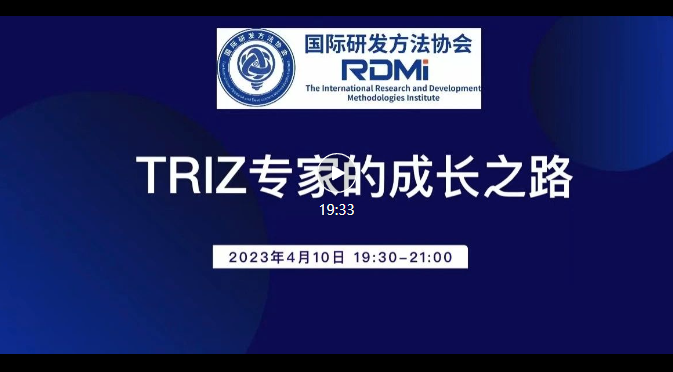 实战型TRIZ四、五级专家的成长之路（之一）专家介绍-视频回放.jpg