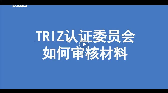 TRIZ认证委员会如何审核申请材料.jpg