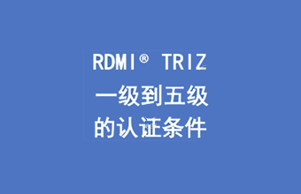 [视频]实战型TRIZ四级、五级专家是如何获认证的