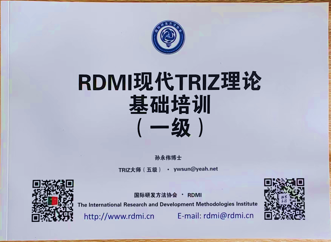 RDMI现代TRIZ理论基础培训