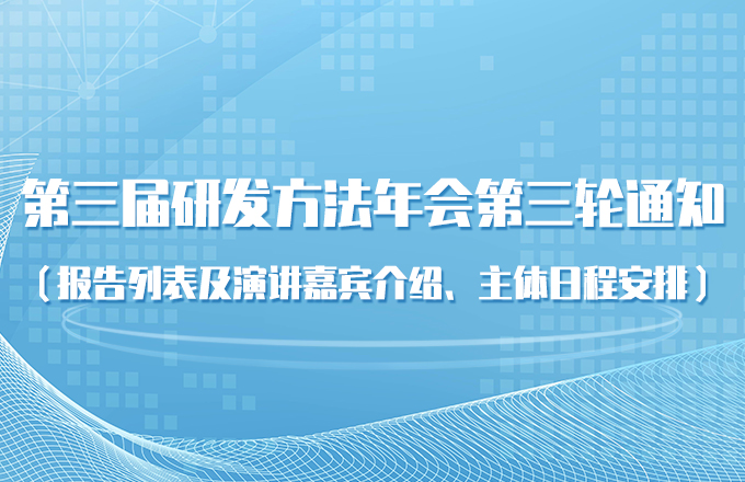 第三届研发方法年会第三轮通知（报告列表及演讲嘉宾介绍、主体日程安排）