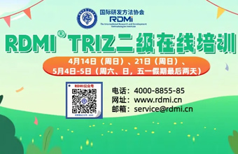 RDMI® 线上TRIZ二级认证培训通知（24年4-5月） 