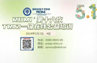 五一假期两天跟着TRIZ五级大师免费学TRIZ一级，提升创新能力 - RDMI®第十六次公益培训通知