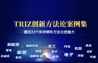 孙永伟博士原创 | TRIZ创新方法论案例集 - 通过22个实例领略方法论的魅力