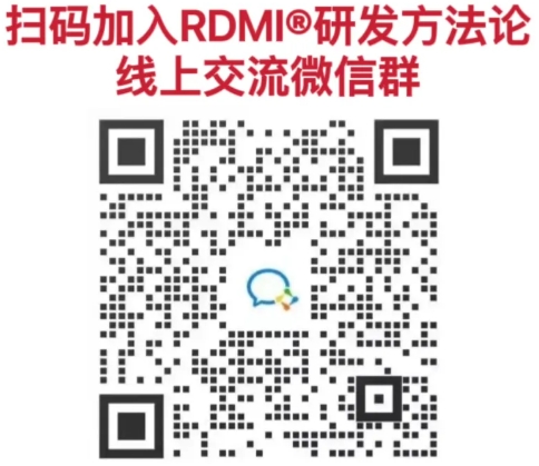 RDMI研发方法论线上交流群