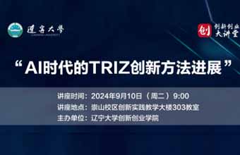 [沈阳]AI时代的TRIZ创新方法进展-辽宁大学创新创业大讲堂讲座通知