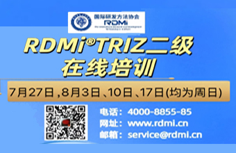 RDMi® 线上TRIZ二级认证培训通知（25年7-8月）