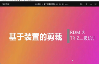 迈向TRIZ进阶之路：RDMi<sup>®</sup>TRIZ二级认证培训拉开帷幕