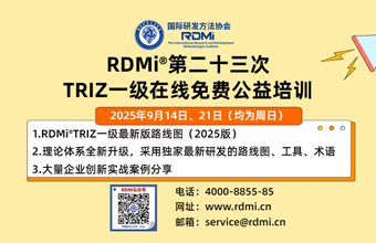 25年9月线上免费TRIZ创新方法一级认证培训报名！