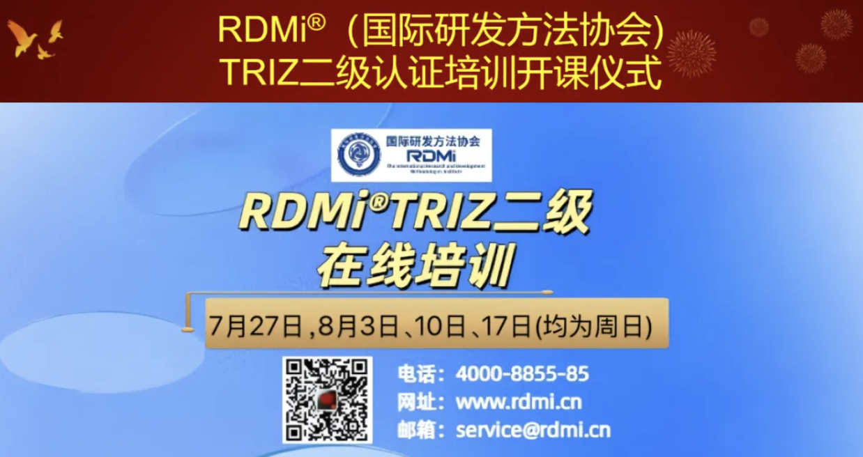 26家企业+8所高校参加!RDMi®TRIZ二级培训结束:实战课程+专家答疑,干货满满 26家企业+8所高校参加!RDMi®TRIZ二级培训结束:实战课程+专家答疑,干货满满